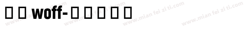思源 woff字体转换